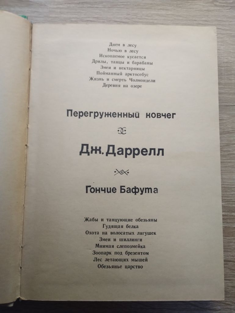 Даррелл Дж. Перегруженный ковчег. Гончие Бафута. - фото фото фото 1