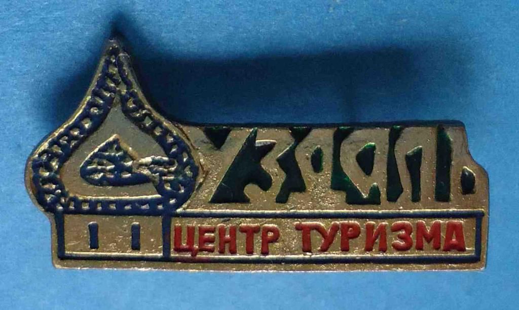 Суздаль центр туризма - фото фото фото 0