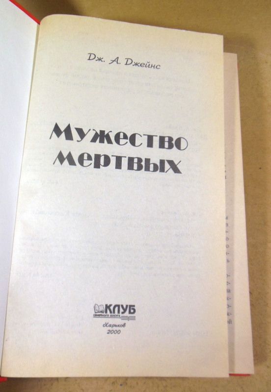 Дж. А. Джейнис, Мужество мертвых - фото фото фото 1
