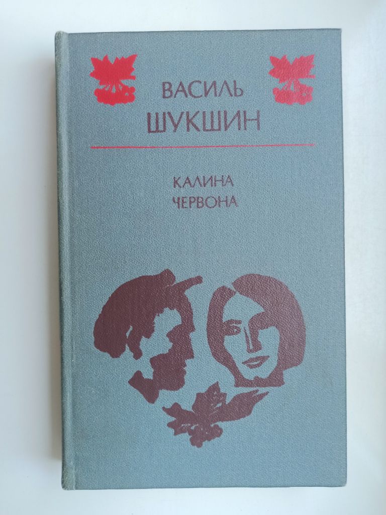 Червона калина - Василь Шукшин - - фото фото фото 0