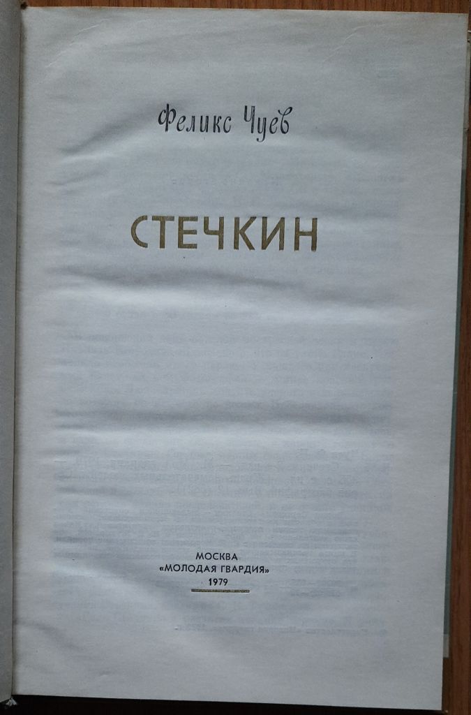 Феликс Чуев. Стечкин. ЖЗЛ - фото фото фото 1