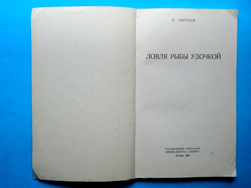 В. Сабунаев. Ловля рыбы удочкой. М., 1960. - фото фото фото 1