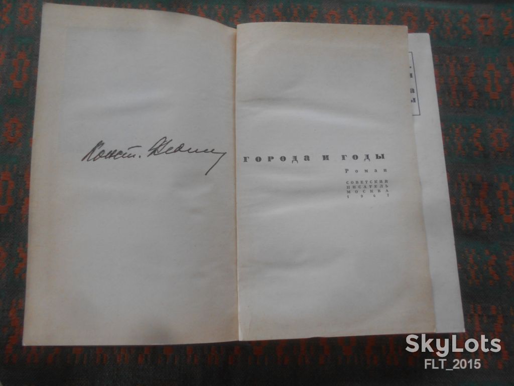 К.Федин     Города  и  годы   1967 г. - фото фото фото 1