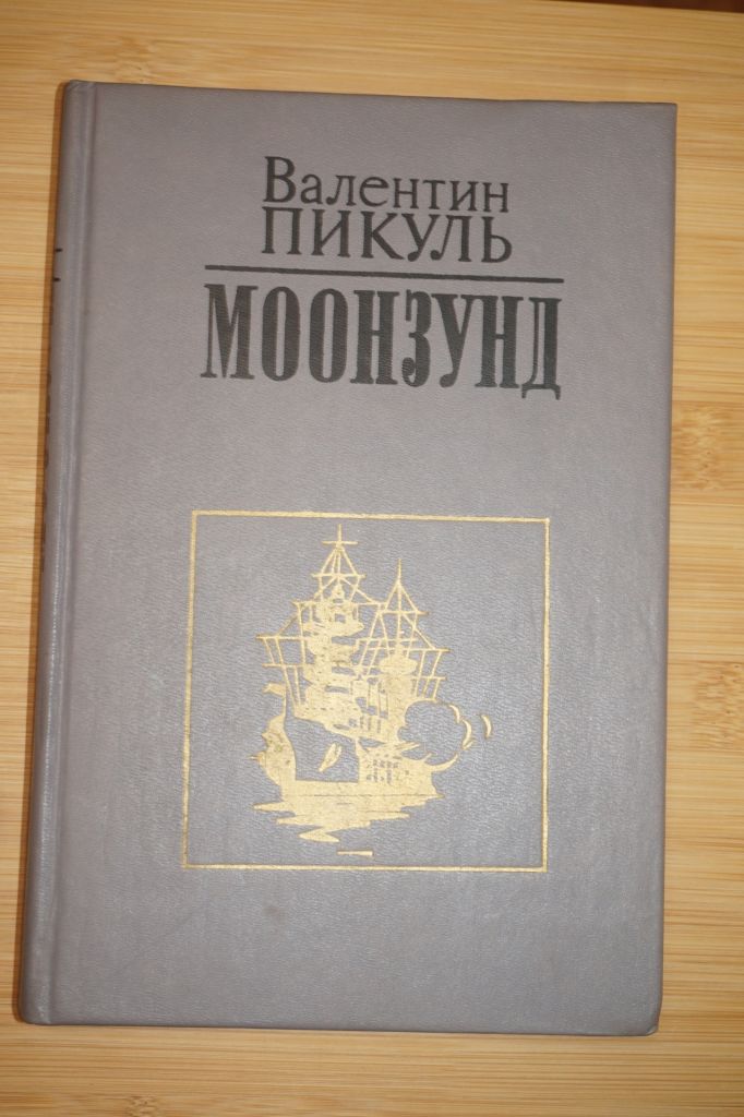 Пикуль В. Моонзунд. Роман-хроника. - фото фото фото 0