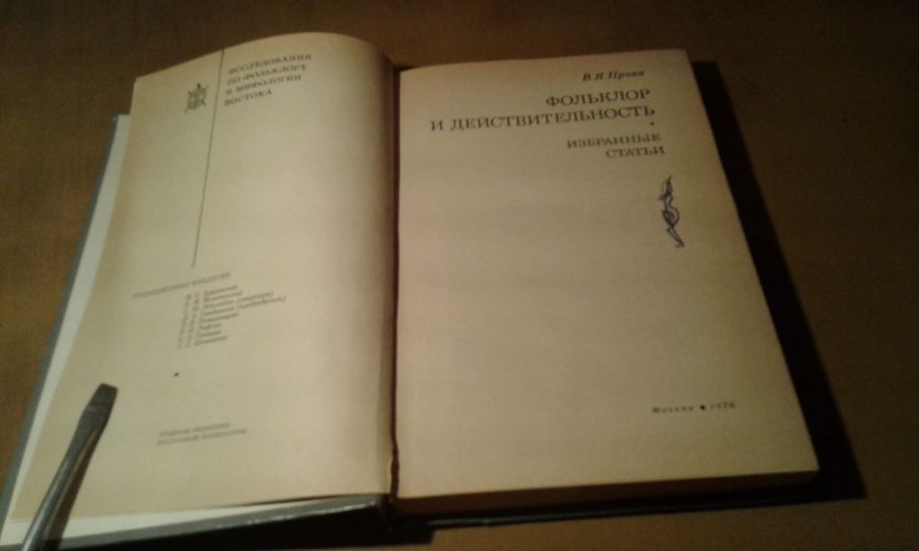 Пропп В. Я. Фольклор и действительность. Избранные статьи - фото фото фото 4
