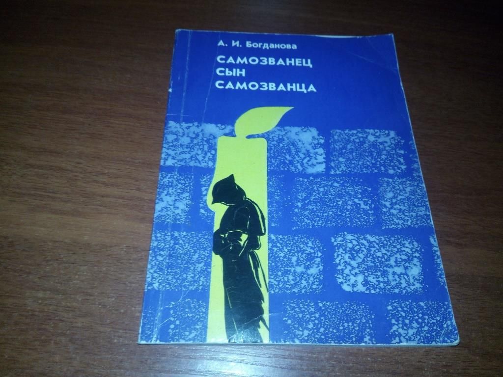 Богданова А.И. Самозванец сын самозванца  (исторический детектив) - фото фото фото 0