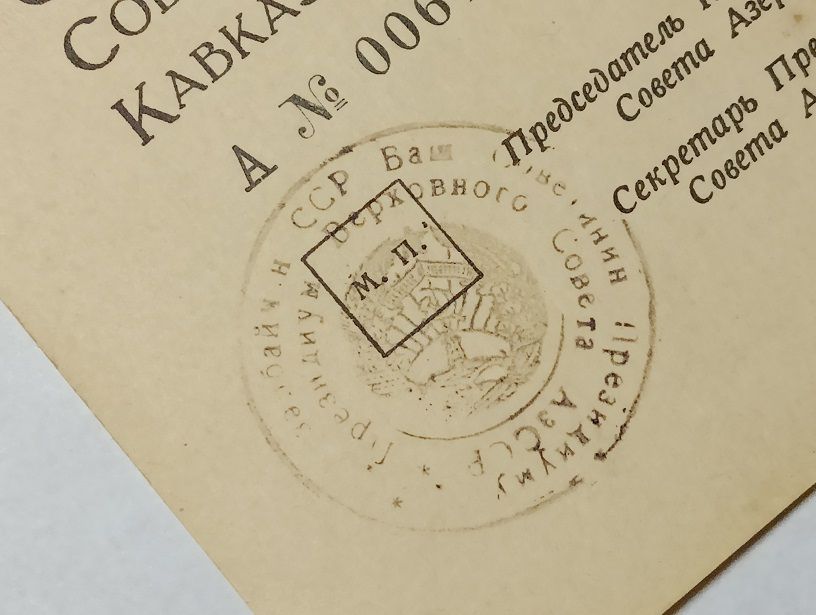 Удостоверение  (документ) к медали " За оборону Кавказа".ПВС Азербайджанской ССР - фото фото фото 3