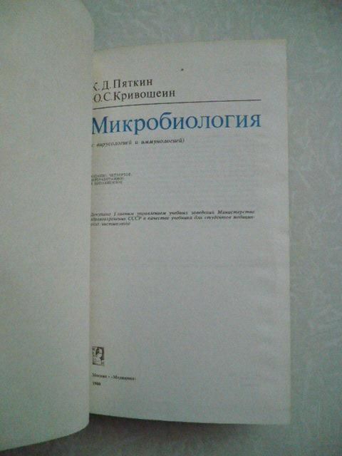 Пяткин К.Д., Кривошеин Ю.С. Микробиология - фото фото фото 3