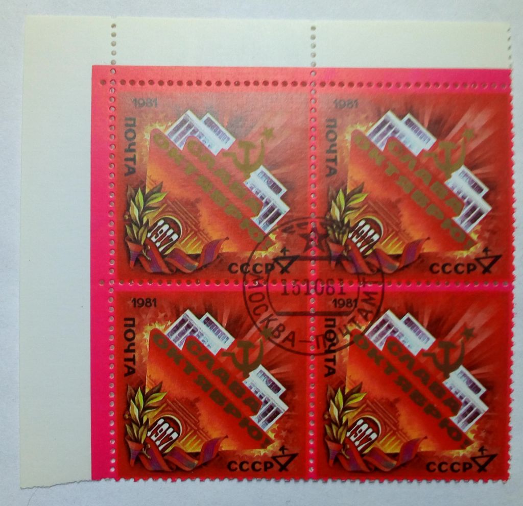СССР 1981 Слава Октябрю, революция, квартблок, гашеный - фото фото фото 0