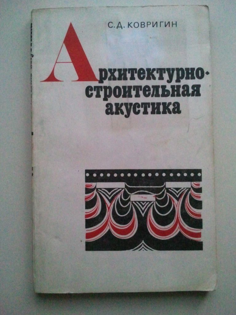 Архитектурно-строительная акустика. - фото фото фото 0