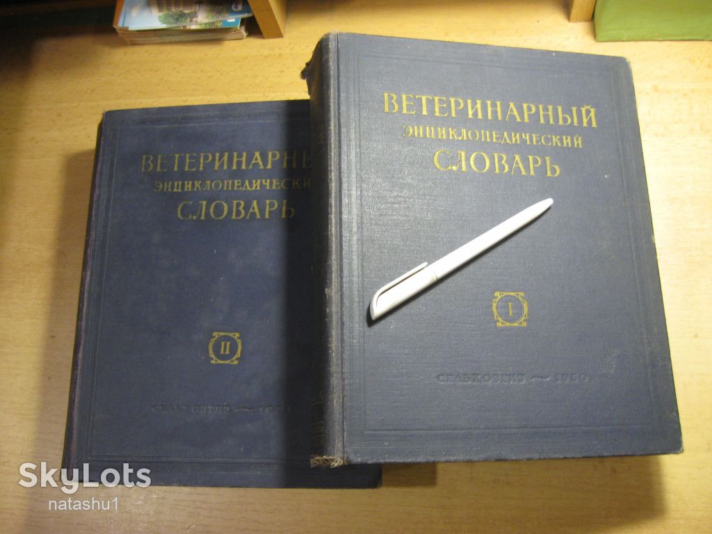 ветеринарный энциклопедический словарь 1950-51г - фото фото фото 0