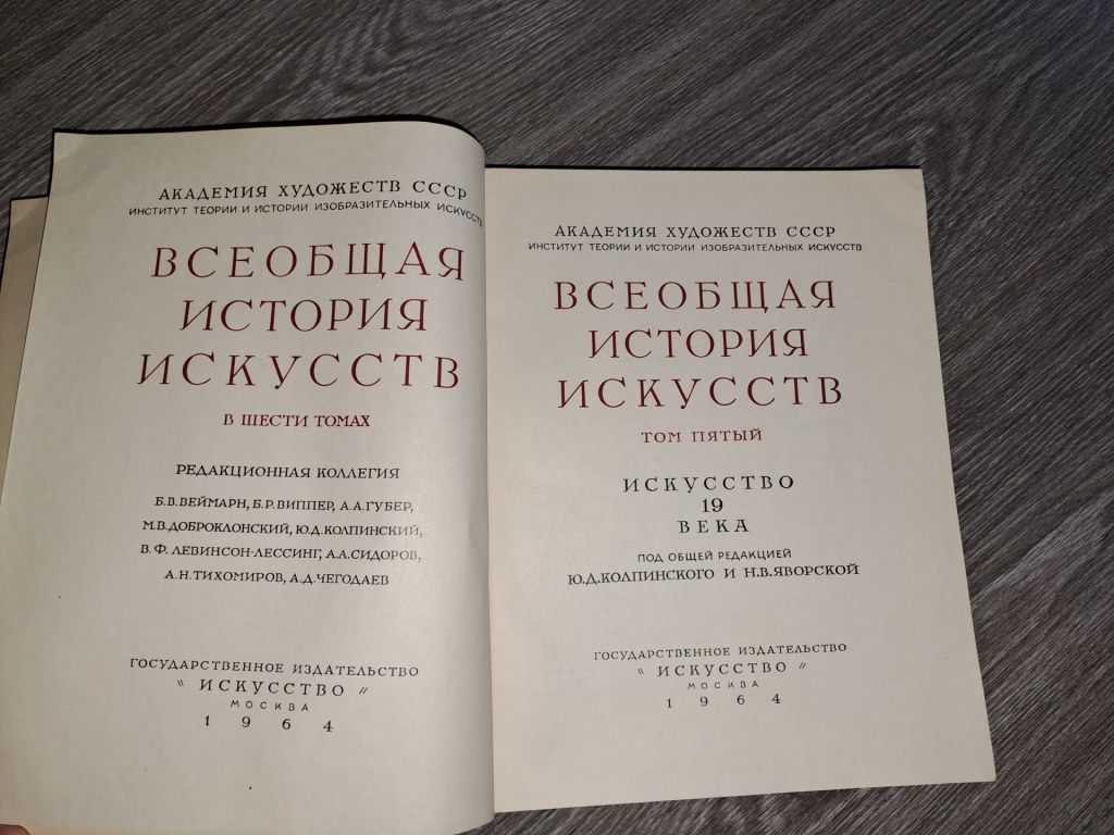 Всеобщая история искуств том 5 искусство 19 века - фото фото фото 1