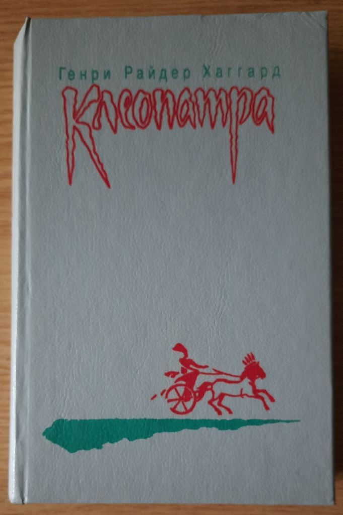 Хаггард Г.Р. Клеопатра. Владычица зари - фото фото фото 0