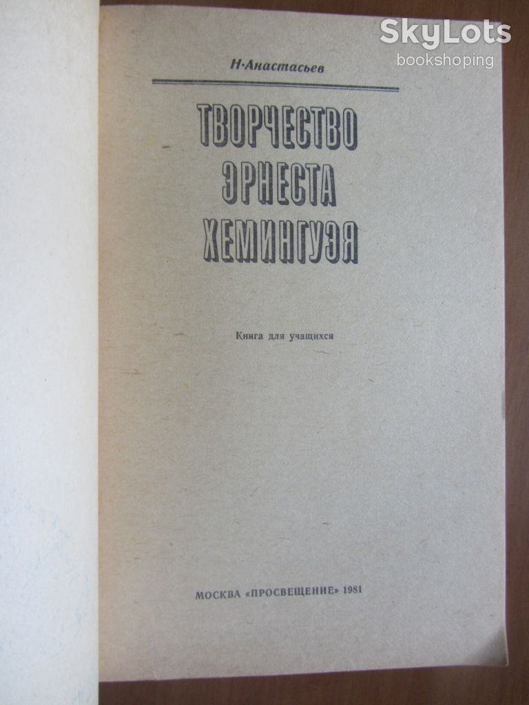 Анастасьев Н.А. Творчество Эрнеста Хемингуэя - фото фото фото 1