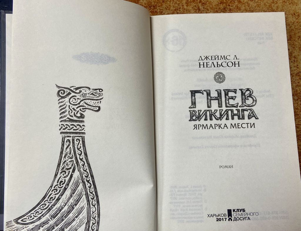 ДЖЕЙМС Л НЕЛЬСОН.  Гнев Викинга. Ярмарка мести - фото фото фото 1