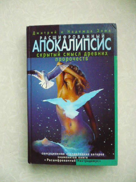 Расшифрованный Апокалипсис. Дмитрий Зима, Надежда Зима - фото фото фото 0
