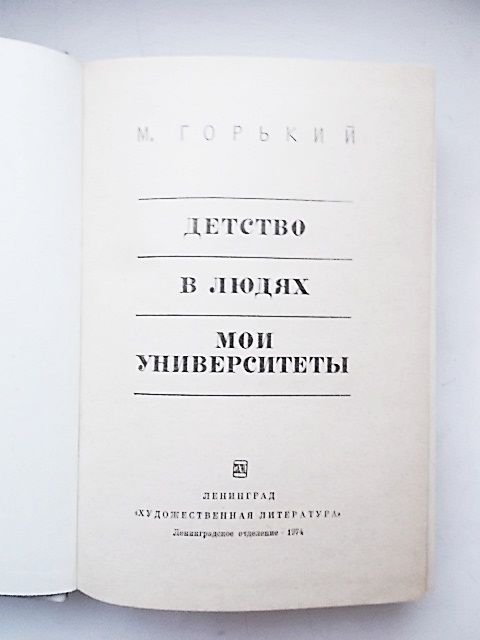 М. Горький Детство. В людях. Мои университеты 1974 г. - фото фото фото 2