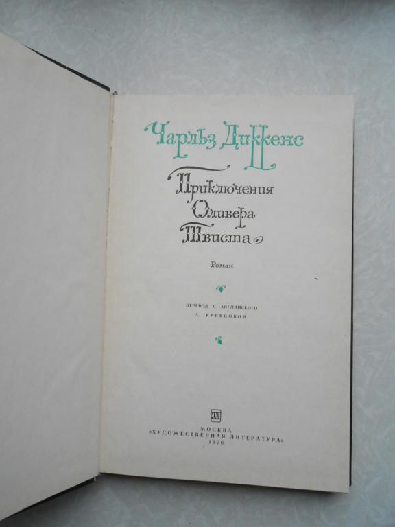 Ч.Диккенс. Приключения Оливера Твиста - фото фото фото 2