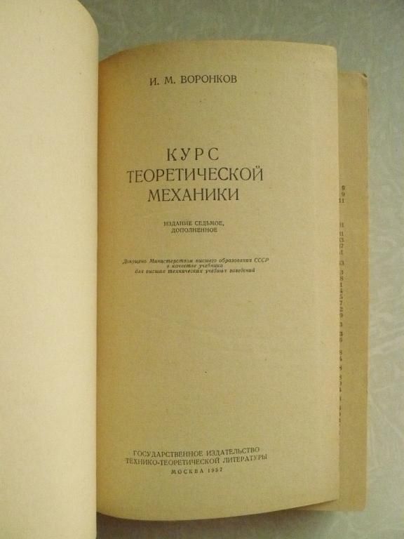 Воронков И. М. Курс теоретической механики - фото фото фото 2