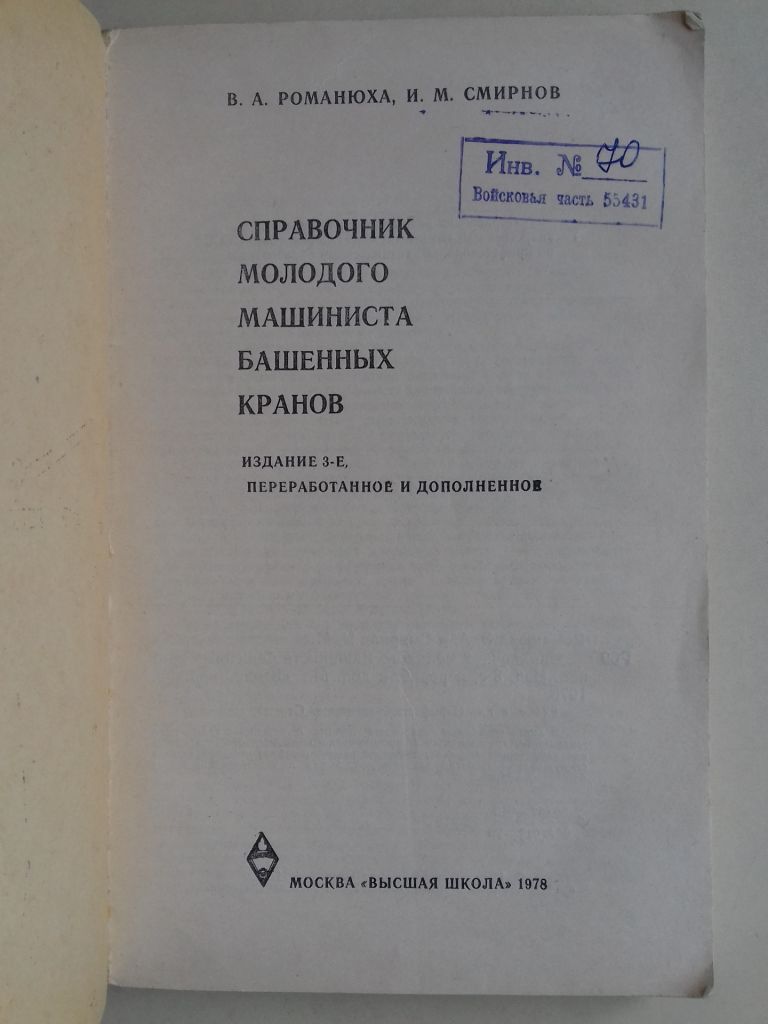 Справочник молодого машиниста башенных кранов. - фото фото фото 1