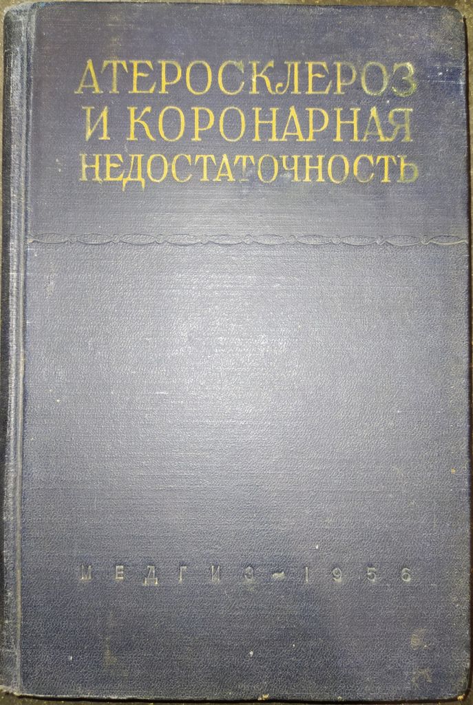 книга: АТЕРОСКЛЕРОЗ И КОРОНАРНАЯ НЕДОСТАТОЧНОСТЬ 1956г. - фото фото фото 0