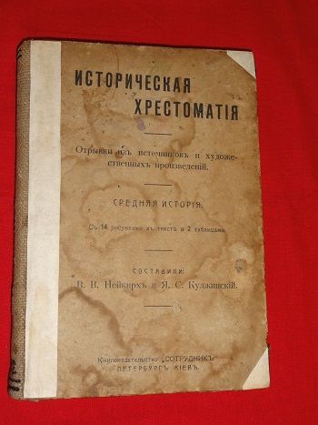 Историческая хрестоматия. 1912г. Киев. - фото фото фото 0