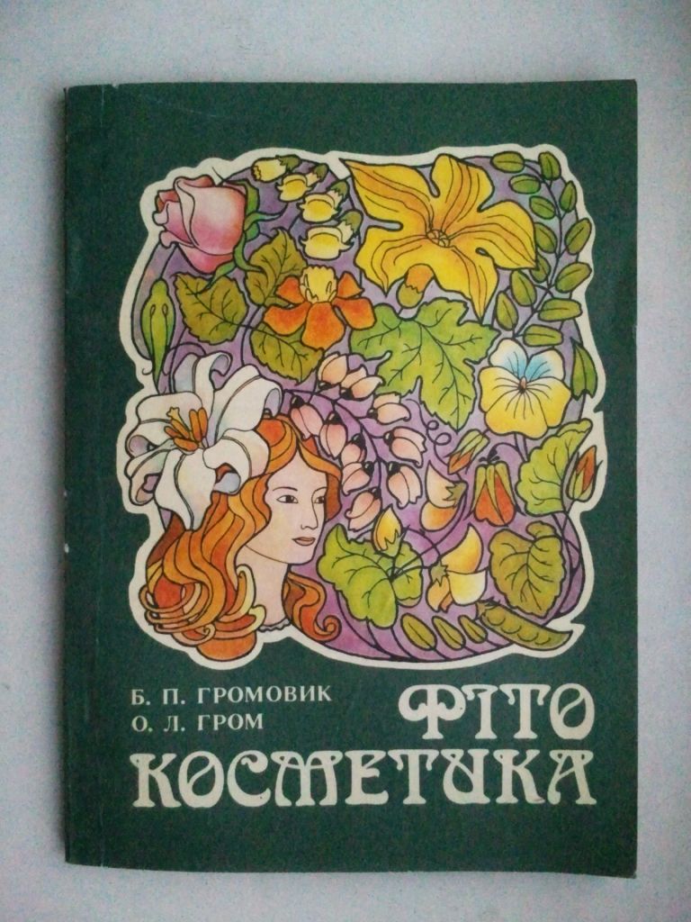 Фітокосметика. Довідник. - фото фото фото 0