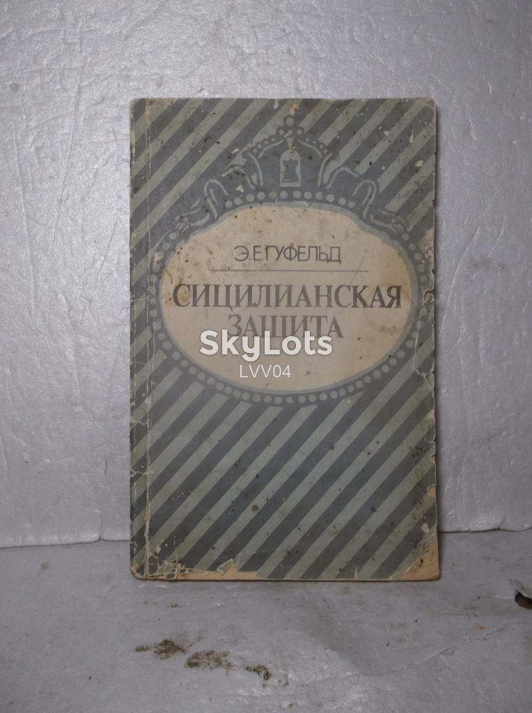Гуфельд. Сицилийская защита м - фото фото фото 0