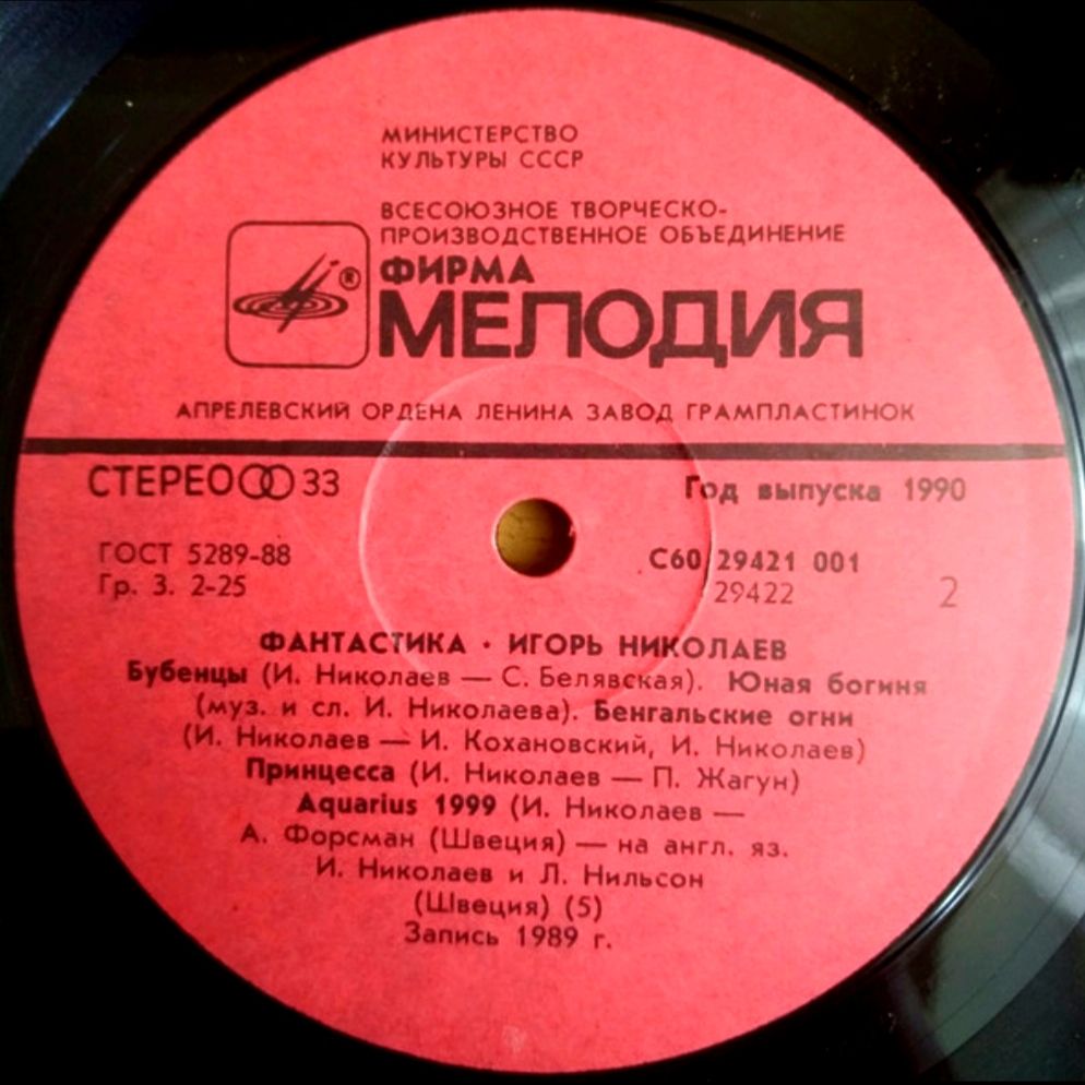Игорь Николаев - Фантастика - 1989.   (LP). 12. Vinyl. Пластинка - фото фото фото 3