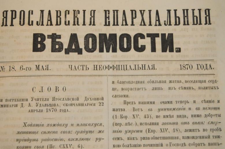 ГАЗЕТА ЯРОСЛАВСКИЕ ЕПАРХИАЛЬНЫЕ ВЕДОМОСТИ 1870Г. №18 ЧАСТЬ НЕОФФИЦИАЛЬНАЯ - фото фото фото 1