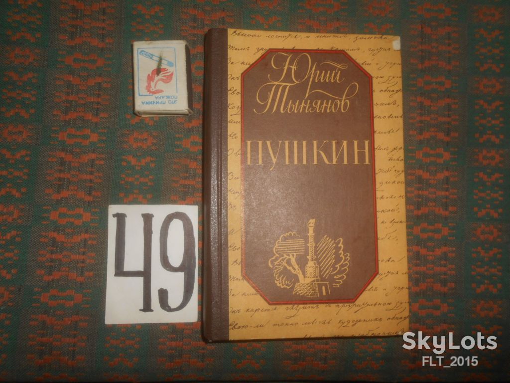 Ю.Тынянов   Пушкин   1987 г. - фото фото фото 0