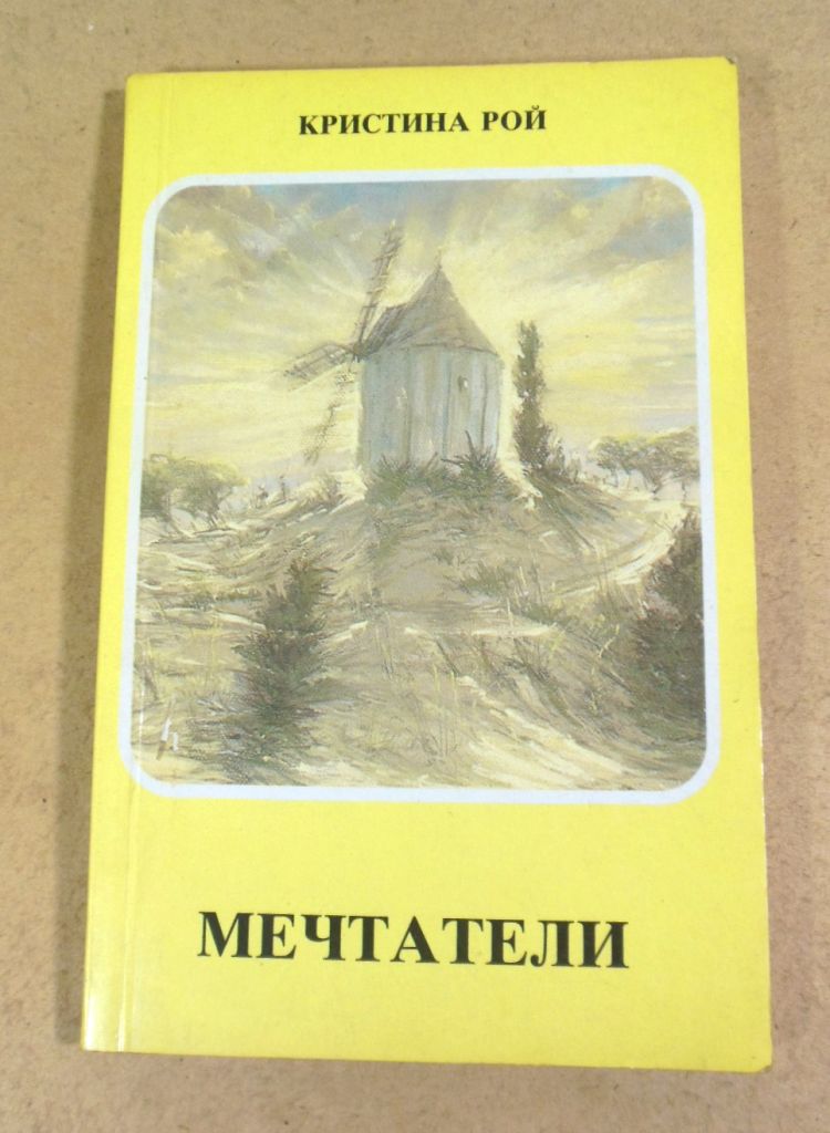 Кристина Рой, Мечтатели - фото фото фото 0