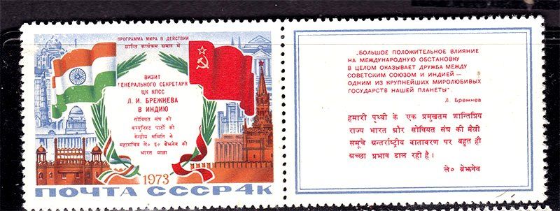 СССР 1973 г  MNH - индия - купон - фото фото фото 0