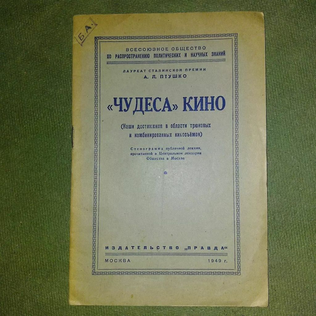 Птушко Чудеса кино	1949 - фото фото фото 0