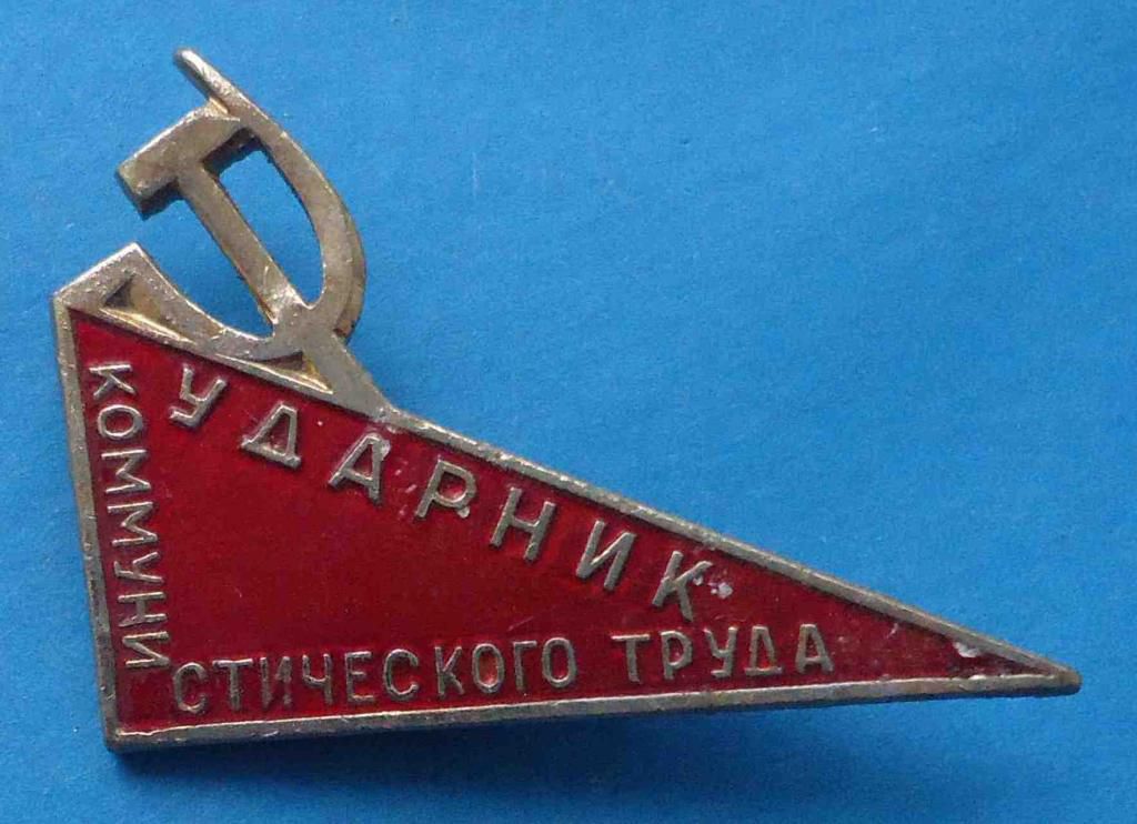 Ударник коммунистического труда СиМ треугольник - фото фото фото 0
