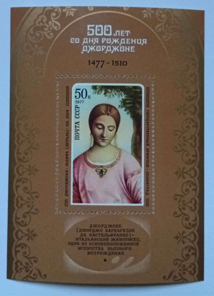 СССР 1977 Джорджоне, живопись, блок, MNH (I) - фото фото фото 0