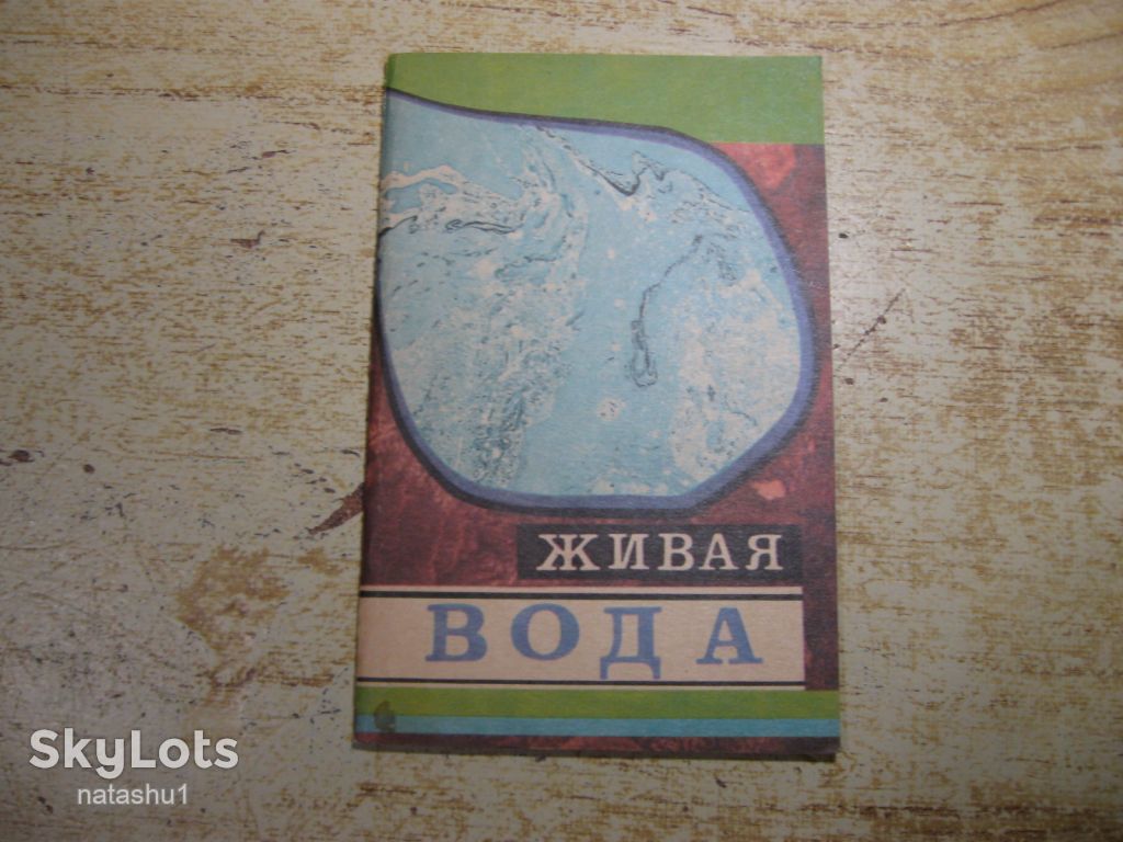 живая вода 1992г - фото фото фото 0