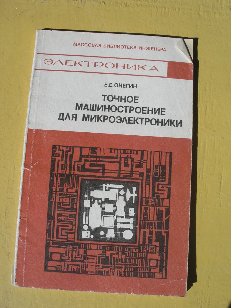 Е.Е.Онегин. Точное машиностроение для микроэлектроники - фото фото фото 0
