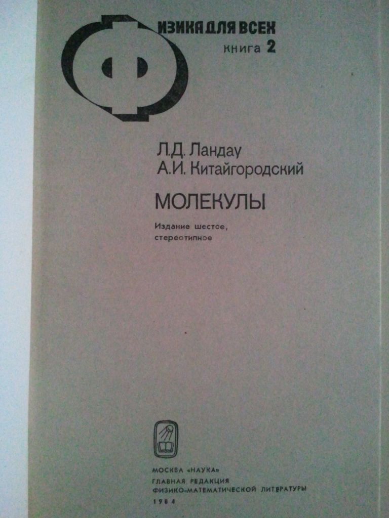 Молекулы. Кн 2-я. Серия: Физика для всех. - фото фото фото 1