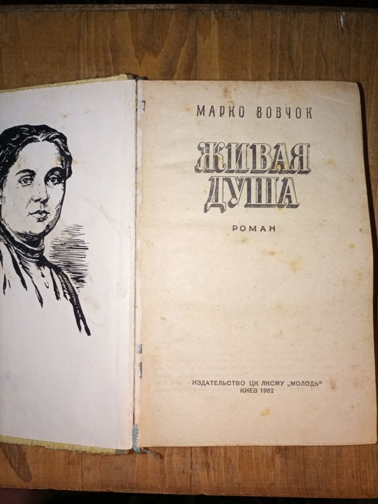 Марко Вовчок "Жива душа" - фото фото фото 1