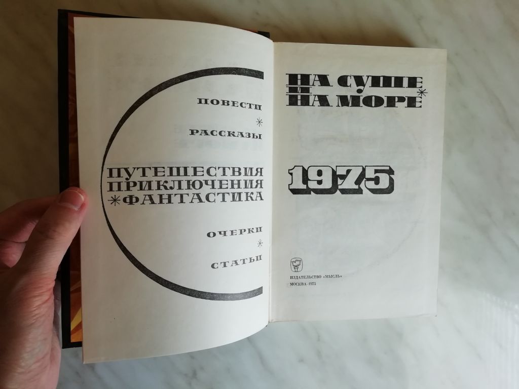 На суше и на море 1975 - фото фото фото 2
