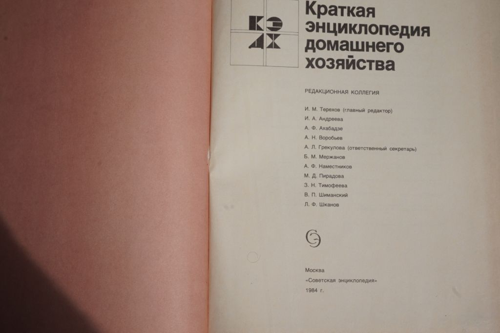Краткая энциклопедия Домашнего хозяйства. - фото фото фото 1