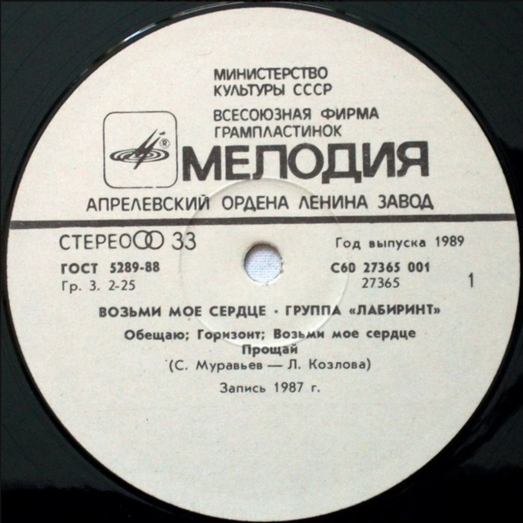 Алиса Мон / Лабиринт - Возьми Мое Сердце - 1988.   (LP). 12. Vinyl. Пластинка - фото фото фото 2