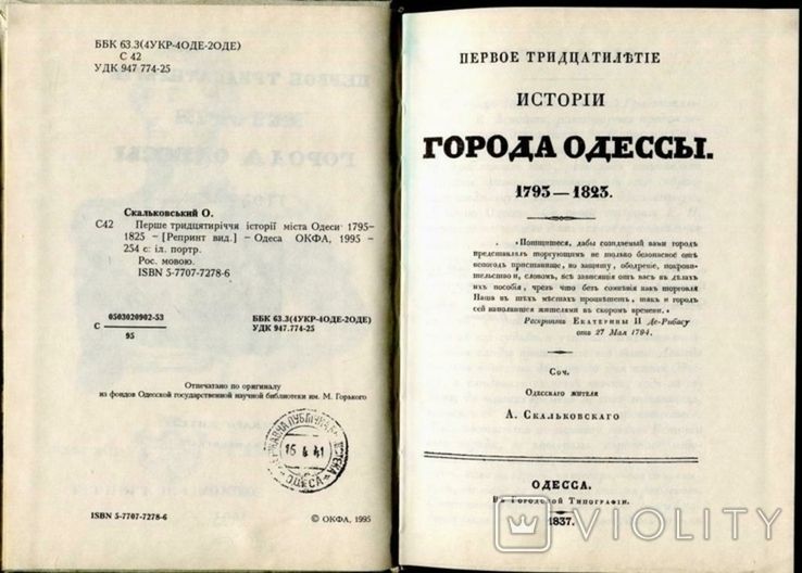 ИСТОРИЯ ГОРОДА ОДЕССЫ 1793 - 1823 А.СКАЛЬКОВСКОГО - фото фото фото 3