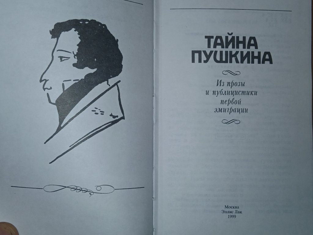 Тайна Пушкина. Из прозы и публицистики первой эмиграции - фото фото фото 1