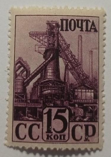 1941. 15 коп. Індустріалізація. Домна. MNH. - фото фото фото 0