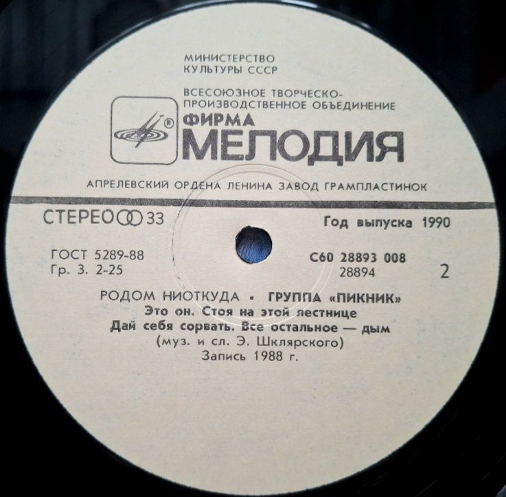 Пикник - Родом Ниоткуда - 1988.  (LP). 12. Vinyl. Пластинка - фото фото фото 3