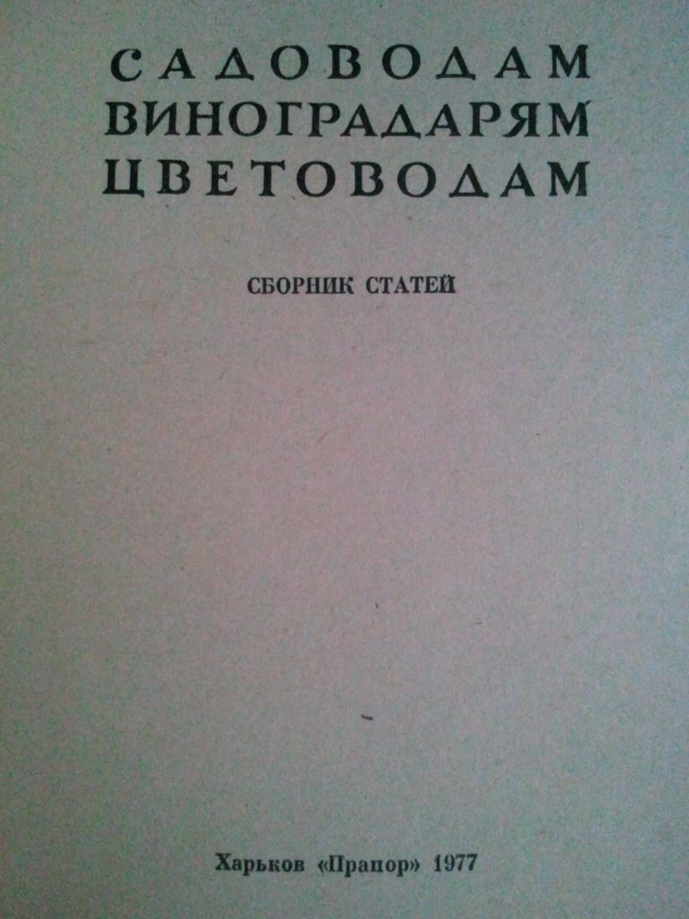 Садоводам, виноградарям, цветоводам. - фото фото фото 1