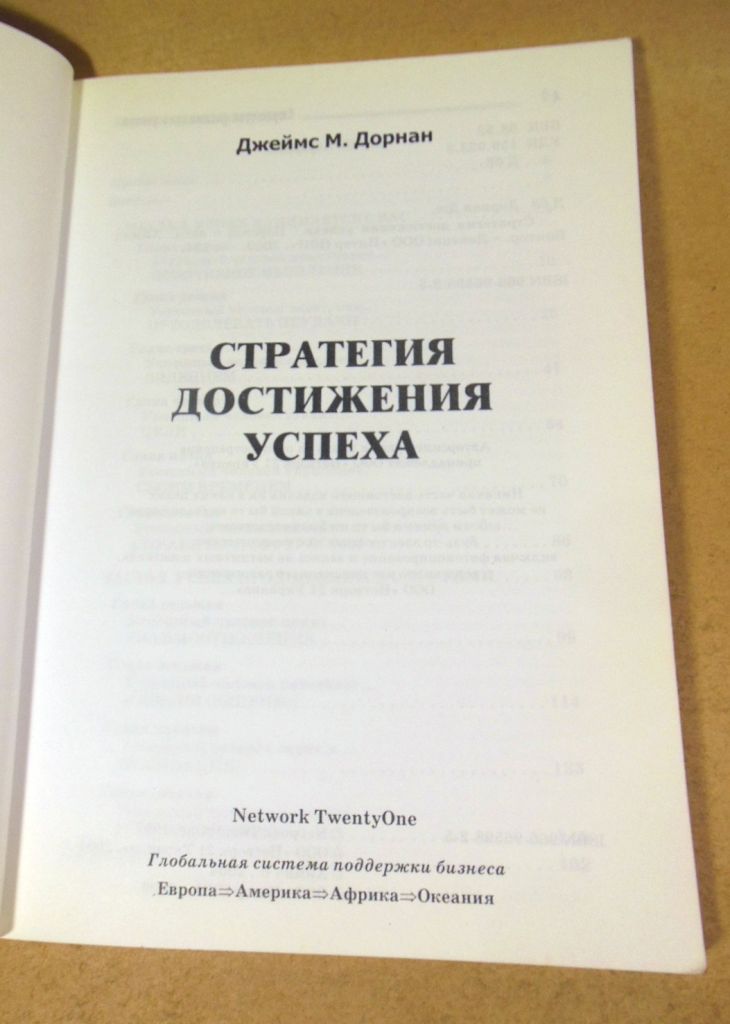 Джеймс М. Дорнан, Стратегия достижения успеха - фото фото фото 1