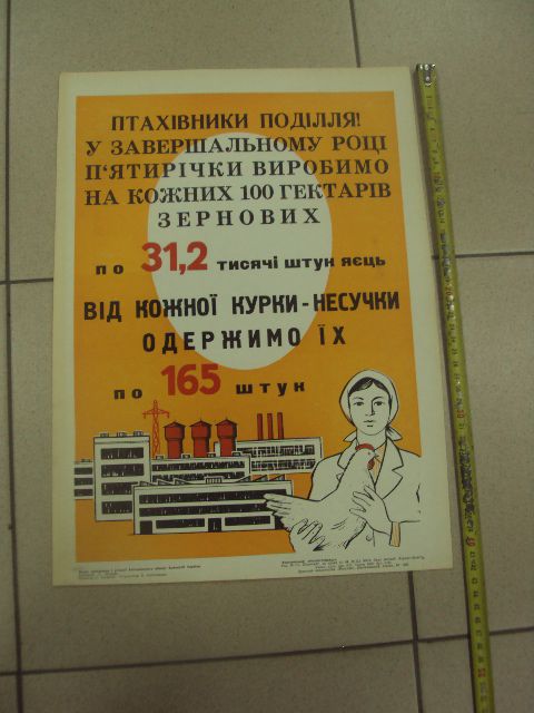 плакат птицеводы области  хмельницкий 1980 №9727 - фото фото фото 0